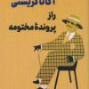 کتاب راز پرونده مختومه | انتشارات نشر ثالث
