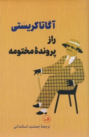 کتاب راز پرونده مختومه | انتشارات نشر ثالث