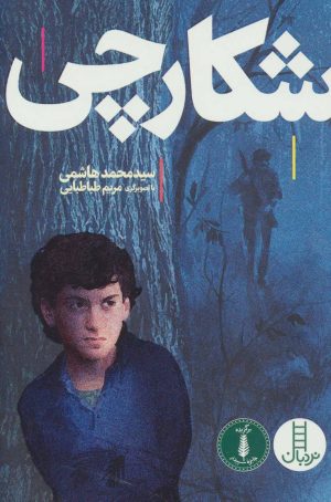 کتاب شکارچی | انتشارات فنی ایران نردبان