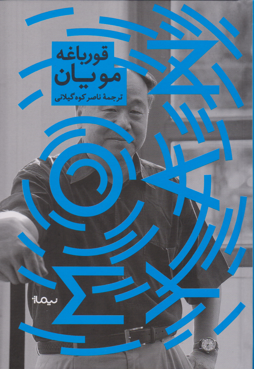 کتاب قورباغه | انتشارات نیماژ