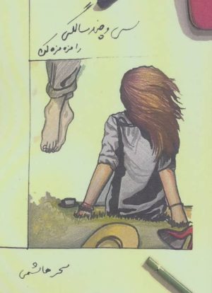 کتاب سی و چند سالگی را مزه مزه کن | انتشارات پرسمان