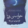 کتاب خواب و رویا فراسوی مرزها | انتشارات کویر