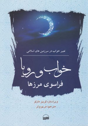 کتاب خواب و رویا فراسوی مرزها | انتشارات کویر