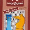کتاب فلش کارت شطرنج برنده | انتشارات شباهنگ