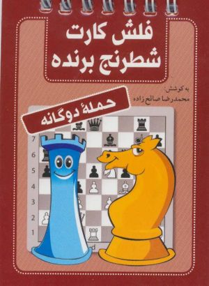 کتاب فلش کارت شطرنج برنده | انتشارات شباهنگ