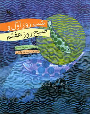 کتاب شب روز اول و صبح روز هفتم | انتشارات کانون پرورش فکری کودکان و نوجوانان