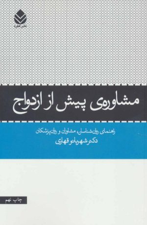 کتاب مشاوره ی پیش از ازدواج | انتشارات قطره