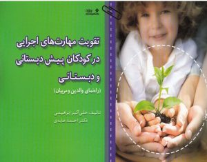کتاب تقویت مهارت های اجرایی در کودکان پیش دبستانی و دبستانی | انتشارات نوشته