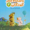 کتاب باشگاه مغز کودکان 3 | انتشارات مهرسا