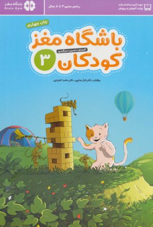 کتاب باشگاه مغز کودکان 3 | انتشارات مهرسا