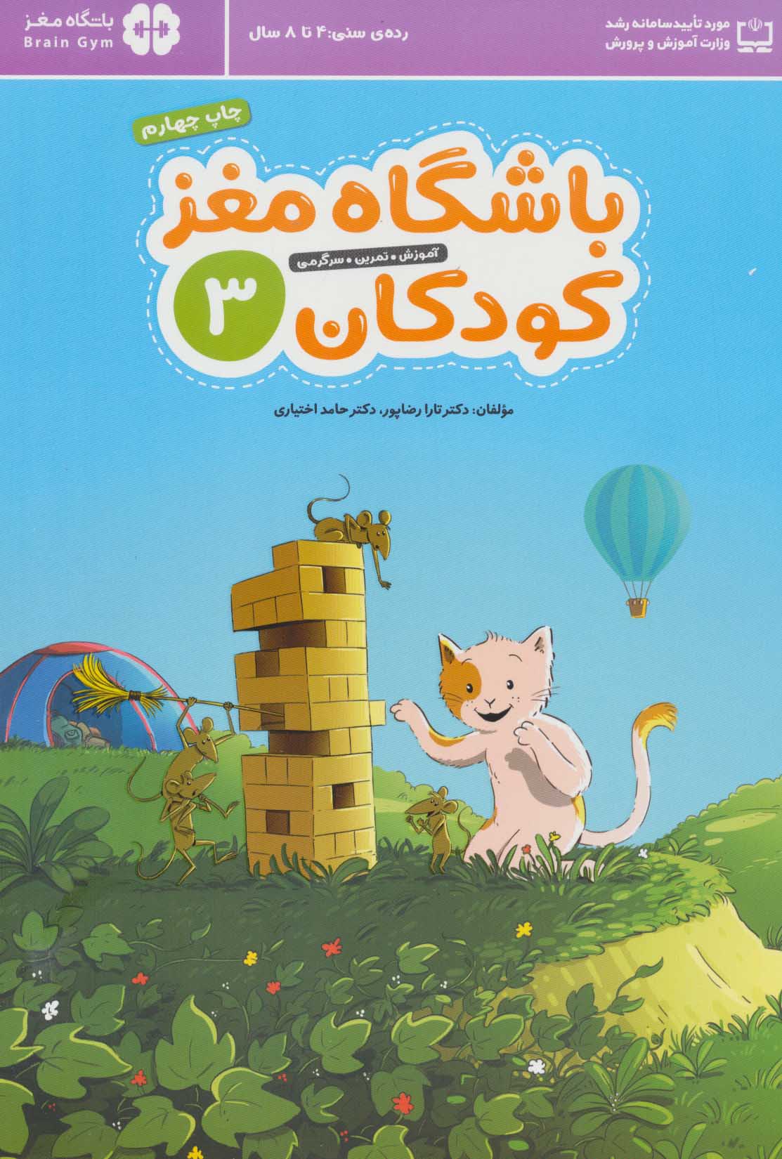 کتاب باشگاه مغز کودکان 3 | انتشارات مهرسا