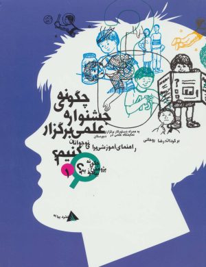 کتاب چگونه جشنواره ی علمی برگزار کنیم؟ | انتشارات دیبایه