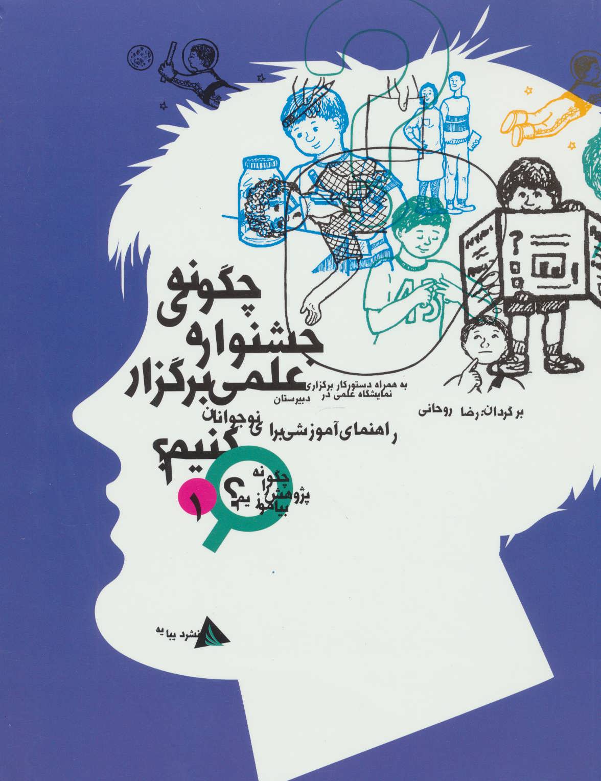 کتاب چگونه جشنواره ی علمی برگزار کنیم؟ | انتشارات دیبایه