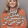 کتاب فصل بعدی زندگی ات را طراحی کن | انتشارات کتاب کوله پشتی