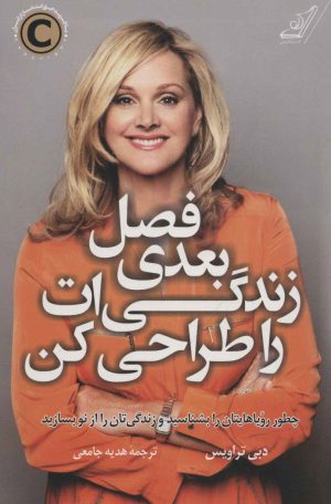 کتاب فصل بعدی زندگی ات را طراحی کن | انتشارات کتاب کوله پشتی