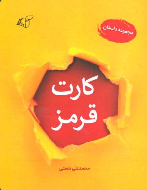 کتاب کارت قرمز | انتشارات آرمان رشد