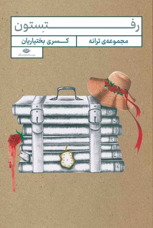 کتاب رفتستون | انتشارات نگاه