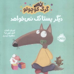 کتاب گرگ کوچولو دیگر پستانک نمی خواهد | انتشارات پرتقال