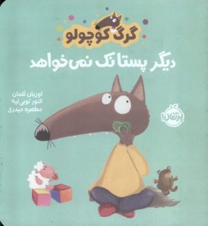 کتاب گرگ کوچولو دیگر پستانک نمی خواهد | انتشارات پرتقال