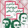 کتاب درآمدی بر تاریخ ادبیات اسپانیایی_امریکایی | انتشارات نشر چشمه