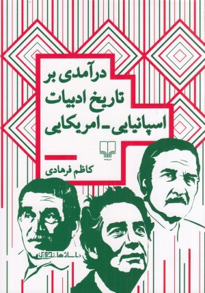کتاب درآمدی بر تاریخ ادبیات اسپانیایی_امریکایی | انتشارات نشر چشمه