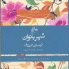 کتاب شهر بانوان | انتشارات روزگار