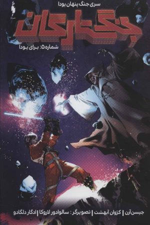 کتاب جنگ ستارگان 5 | انتشارات باژ