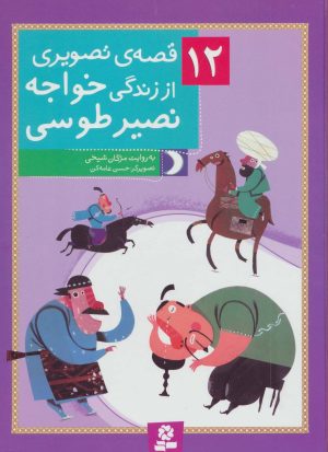 کتاب 12 قصه ی تصویری از زندگی خواجه نصیر طوسی | انتشارات قدیانی