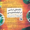 کتاب نکته های اساسی در فیلمنامه نویسی | انتشارات مروارید
