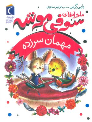 کتاب ماجراهای سوفی موشه 8 | انتشارات محراب قلم