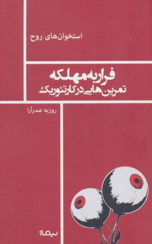 کتاب فرار به مهلکه | انتشارات نیماژ