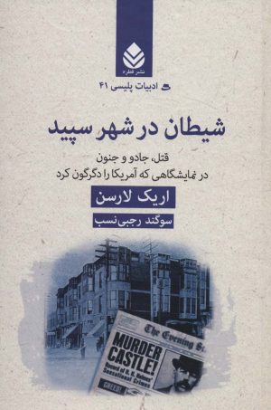 کتاب شیطان در شهر سپید | انتشارات قطره
