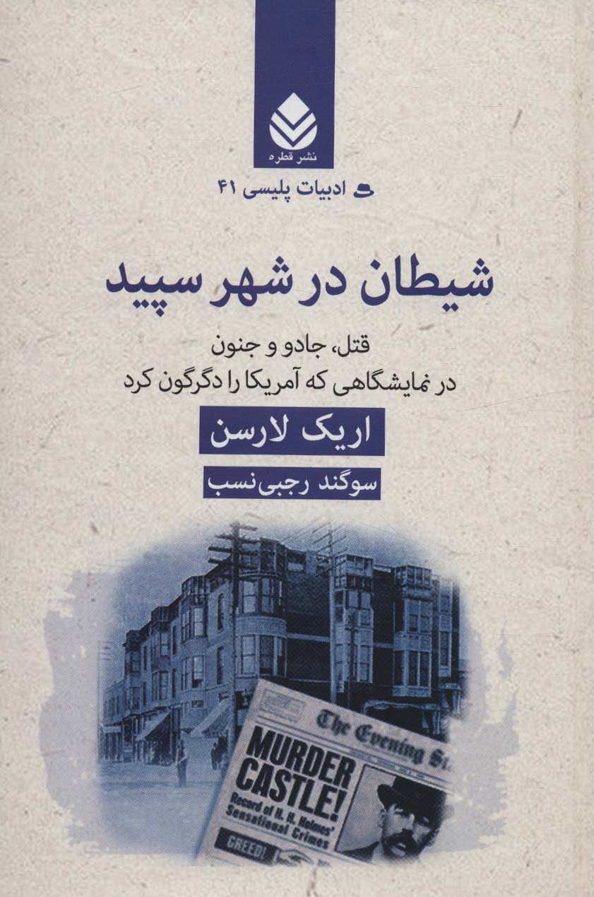 کتاب شیطان در شهر سپید | انتشارات قطره