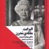 کتاب الیزابت ملکه ی مدرن | انتشارات جمهوری