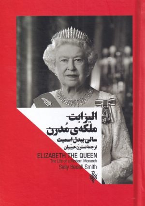 کتاب الیزابت ملکه ی مدرن | انتشارات جمهوری