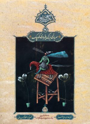 کتاب سربازی بزرگ یا سرداری کوچک | انتشارات کانون پرورش فکری کودکان و نوجوانان