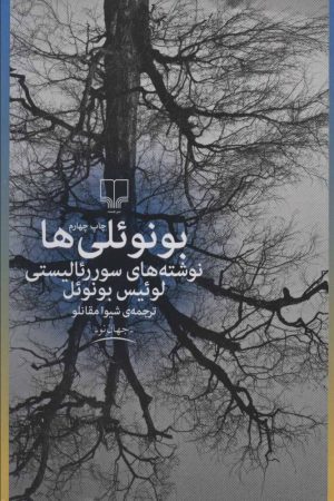 کتاب بونوئلی ها | انتشارات نشر چشمه