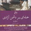 کتاب حمله ای بر دشمن آزادی | انتشارات روزگار