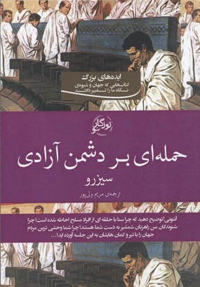 کتاب حمله ای بر دشمن آزادی | انتشارات روزگار