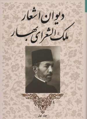 کتاب دیوان اشعار ملک الشعرای بهار | انتشارات توس