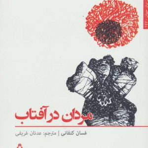 کتاب مردان در آفتاب | انتشارات افراز