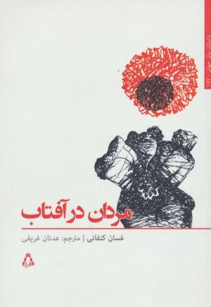 کتاب مردان در آفتاب | انتشارات افراز