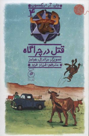 کتاب هنک؛ سگ گاوچران 4 | انتشارات نشر چشمه