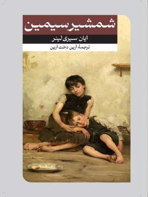 کتاب شمشیر سیمین | انتشارات امیرکبیر