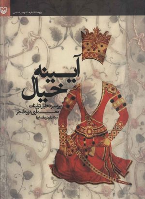 کتاب آیینه خیال | انتشارات سوره مهر