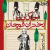 کتاب حکایت دختران قوچان | انتشارات روشنگران و مطالعات زنان