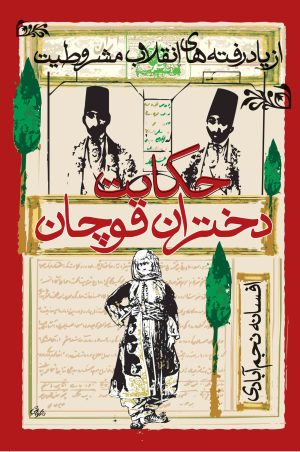 کتاب حکایت دختران قوچان | انتشارات روشنگران و مطالعات زنان