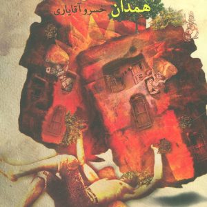 کتاب رخصت مرشد 8 | انتشارات نیستان