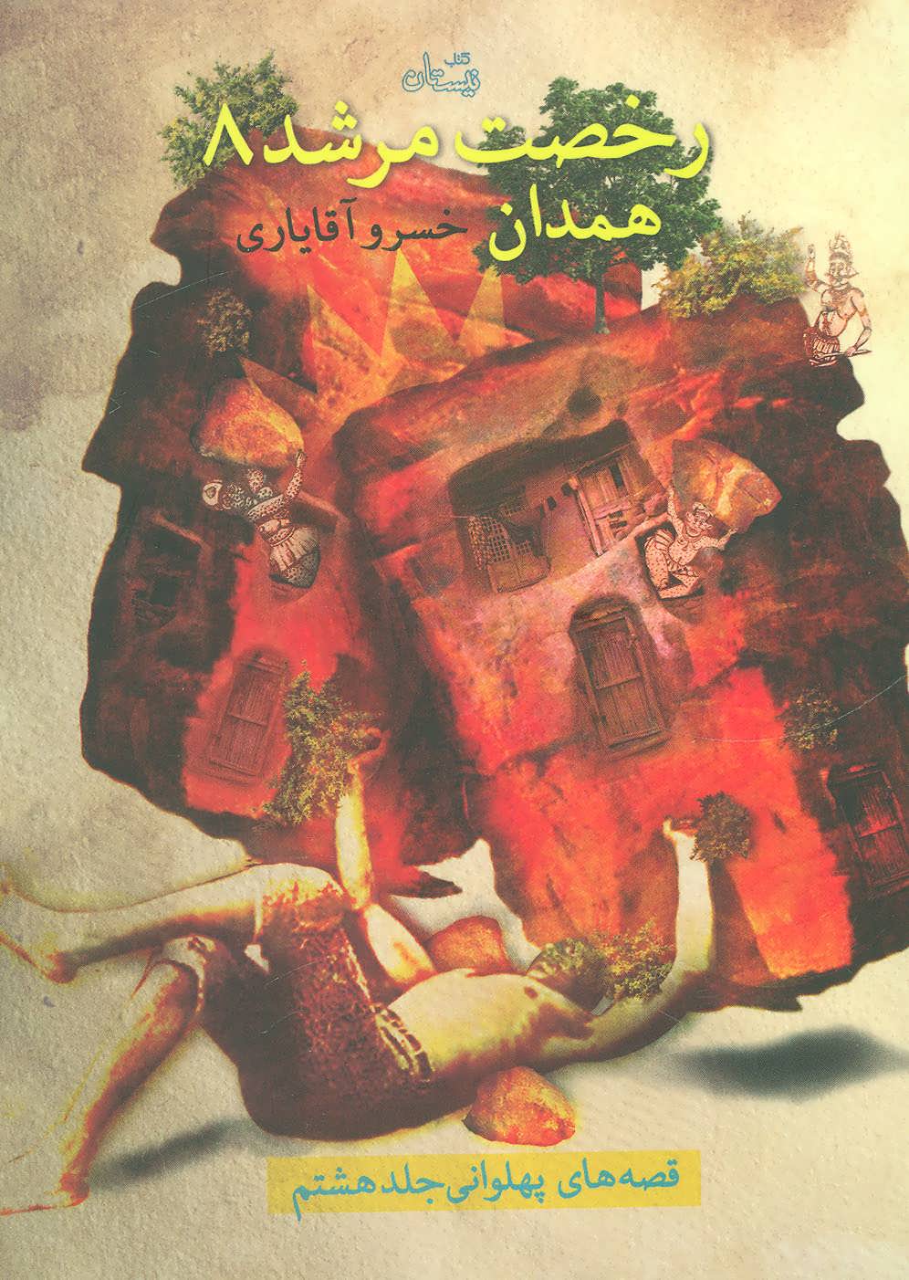 کتاب رخصت مرشد 8 | انتشارات نیستان