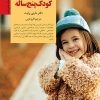 کتاب کلیدهای رفتار با کودک پنج ساله | انتشارات صابرین